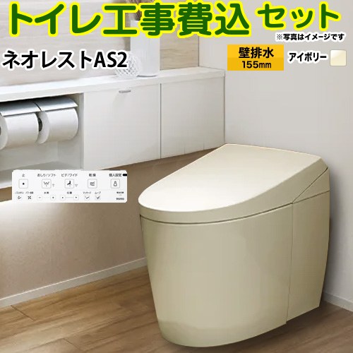 【工事費込セット（商品＋基本工事）】 [CES9720PX-SC1] タンクレストイレ ネオレスト AS2タイプ TOTO トイレ 壁排水 リモデル対応 120～155mm 手洗なし パステルアイボリー 壁リモコン付属 【リフォーム認定商品】