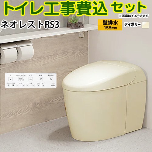 【工事費込セット（商品＋基本工事）】 [CES9530PX-SC1] タンクレストイレ ネオレスト RS3タイプ TOTO トイレ 壁排水 リモデル対応 120～155mm 手洗なし パステルアイボリー 壁リモコン付属 【リフォーム認定商品】｜関西トリカエ隊店