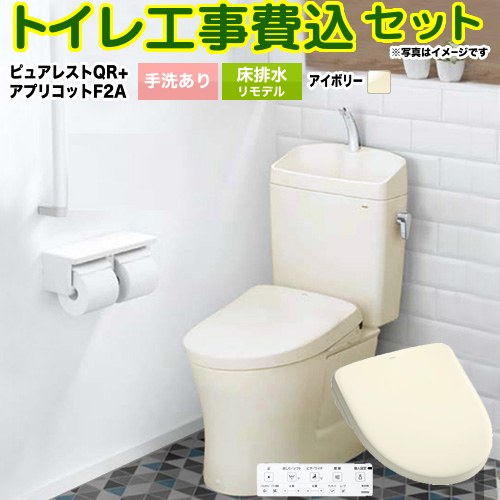【工事費込セット（商品＋基本工事）】 [CS232BM-SC1-SH233BA-SC1+TCF4724AK-SC1] ピュアレストQR TOTO トイレ 床排水リモデル 305mm～540mm 手洗あり パステルアイボリー 壁リモコン付属 【リフォーム認定商品】
