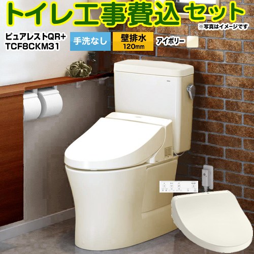 【工事費込仕掛ける（商いもの＋基本理念工事）】 [CS232BP--SH232BA-SC1+TCF8CKM31-SC1] ピュアレストQR TOTO 室内用便器 壁水抜き120粍 室内用便器なし 淡彩象牙色 壁遠隔操作属する 【リフォーム御墨付き商いもの】