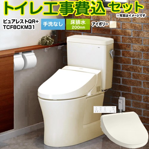 【工事費込仕掛ける（商いもの＋基本理念工事）】 [CS232B--SH232BA-SC1+TCF8CKM31-SC1] ピュアレストQR TOTO 室内用便器 床水抜き200粍 室内用便器なし 淡彩象牙色 壁遠隔操作属する 【リフォーム御墨付き商いもの】
