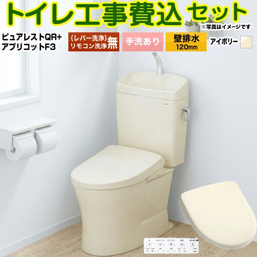 【工事費込セット（商品＋基本工事）】 [CS232BP--SH233BA-SC1+TCF4734-SC1] ピュアレストQR TOTO トイレ 壁排水120mm 手洗あり パステルアイボリー 壁リモコン付属 【リフォーム認定商品】