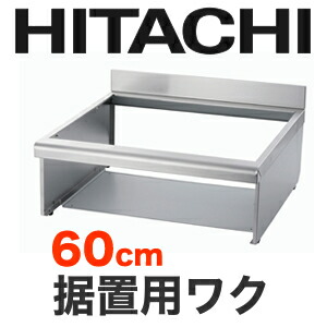 [HTZ-W60]日立 IH暖房器オプション 据え置き用枠とっ始め幅：60珊【貨物輸送無料】