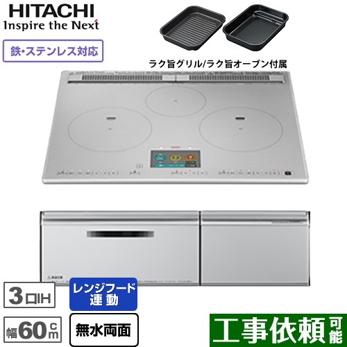 IHヒーター IH調理器 [HT-N1000STF-S] N1000Tシリーズ 火加減マイスター 日立 IHクッキングヒーター 3口IH 鉄・ステンレス対応 幅60cm レンジフードファン連動 音声ガイド プレミアムシルバー 【送料無料】｜関西トリカエ隊店