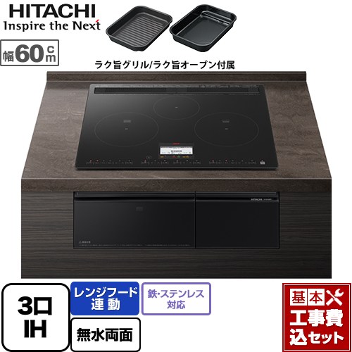 【リフォーム認定商品】【工事費込セット（商品＋基本工事）】 [HT-N100KTF-K] N100Tシリーズ 日立 IHクッキングヒーター 3口IH 鉄・ステンレス対応 幅60cm プレミアムブラック IHヒーター IH調理器｜関西トリカエ隊店