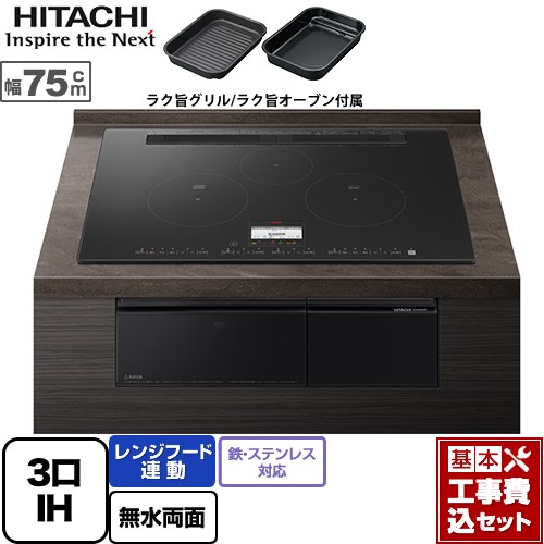 【リフォーム認定商品】【工事費込セット（商品＋基本工事）】 [HT-N100KTWF-K] N100Tシリーズ 日立 IHクッキングヒーター 3口IH 鉄・ステンレス対応 幅75cm プレミアムブラック IHヒーター IH調理器｜関西トリカエ隊店