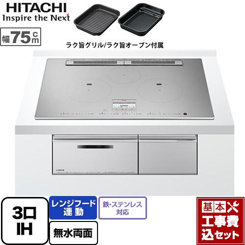 【リフォーム認定商品】【工事費込セット（商品＋基本工事）】 [HT-N100STWF-S] N100Tシリーズ 日立 IHクッキングヒーター 3口IH 鉄・ステンレス対応 幅75cm プレミアムシルバー IHヒーター IH調理器｜関西トリカエ隊店