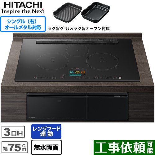 IH暖房器 IH煮焼き器 [HT-N2500KTWF-K] N2500Tつづき物 火加減マイスター 日立 IH煮炊き暖房器 3口IH オール金属元素相応う(右IH) 幅75珊 領域ボンネット連絡 響きお引き回し 割り増し金黒いこと 【貨物輸送無料】 ビルトインIHクッキングヒーター-IH クッキングヒーター・電気コンロ