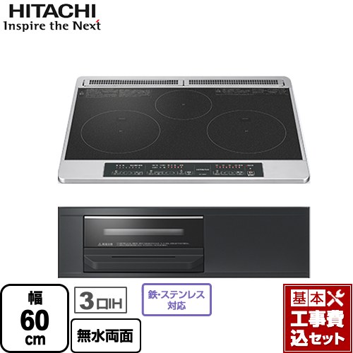 IHヒーター IH調理器 【リフォーム認定商品】【工事費込セット（商品＋基本工事）】 [HT-N6KT-K] N6Tシリーズ 日立 IHクッキングヒーター 3口IH 幅60cm ブラック｜関西トリカエ隊店