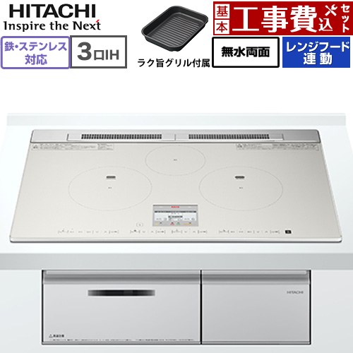 IH暖房器 IH膳立て器 【工事費込仕掛ける（商いもの＋根本原理工事）】 [HT-N80STWF(S)] N80Tつづき物 日立 IH煮炊き暖房器 3口IH 鉄・ステンレス鋼相応う 幅75糎 点火装置しろがね色 【リフォーム御墨付き商いもの】