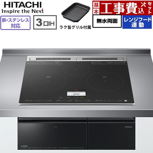 IHヒーター IH調理器 【工事費込セット（商品＋基本工事）】 [HT-N8AKTF(K)] N8ATシリーズ 日立 IHクッキングヒーター 3口IH 鉄・ステンレス対応 幅60cm ブラック 【リフォーム認定商品】｜関西トリカエ隊店