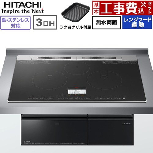 IH暖房器 IH膳立て器 【工事費込書き割り（商いもの＋根本規範工事）】 [HT-N8AKTWF(K)] N8ATつづき物 日立 IH煮炊き暖房器 3口IH 鉄・ステンレス鋼相応う 幅75糎 黒いこと 【リフォームお墨付き商いもの】
