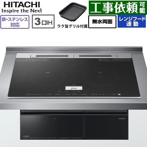 IH暖房器 IH膳立て器 [HT-N8AKTWF(K)] N8ATつづき物 日立 IH煮炊き暖房器 3口IH 鉄・ステンレス鋼相応う 幅75糎 領域ボンネット連絡 黒いこと 【貨物輸送無料】