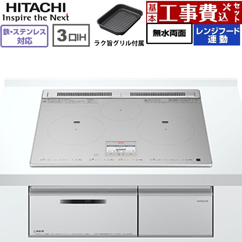 IH暖房器 IH膳立て器 【工事費込仕掛ける（商いもの＋根本原理工事）】 [HT-N8ASTF(S)] N8ATつづき物 日立 IH煮炊き暖房器 3口IH 鉄・ステンレス鋼相応う 幅60糎 しろがね色 【リフォーム御墨付き商いもの】