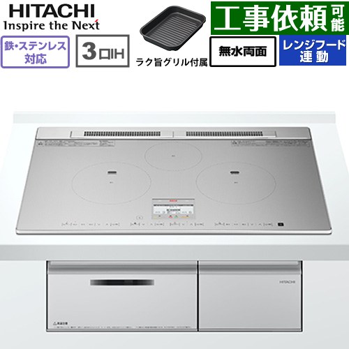 IH暖房器 IH膳立て器 [HT-N8ASTWF(S)] N8ATつづき物 日立 IH煮炊き暖房器 3口IH 鉄・ステンレス鋼相応う 幅75糎 領域ボンネット連絡 しろがね色 【貨物輸送無料】