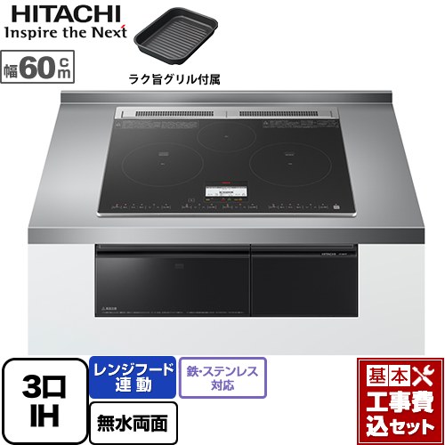 【リフォーム認定商品】【工事費込セット（商品＋基本工事）】 [HT-N8KTF-K] N8Tシリーズ 日立 IHクッキングヒーター 3口IH 鉄・ステンレス対応 幅60cm ブラック IHヒーター IH調理器｜関西トリカエ隊店