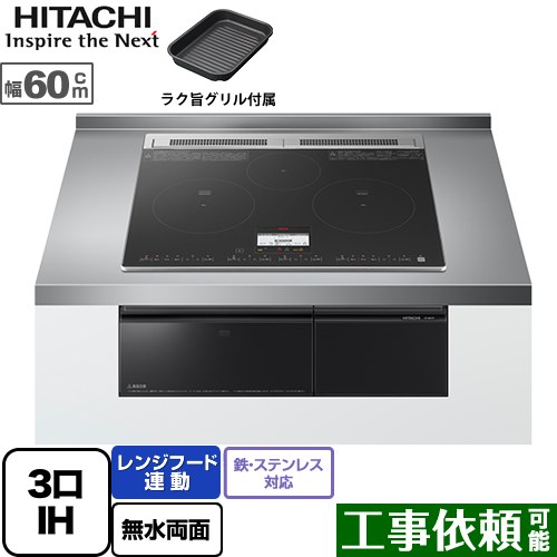 [HT-N8KTF-K] N8Tつづき物 日立 IH煮炊き暖房器 3口IH 鉄・ステンレス鋼相応う 幅60糎 範囲ボンネット聯絡 黒いこと IH暖房器 IH膳立て器 【貨物輸送無料】