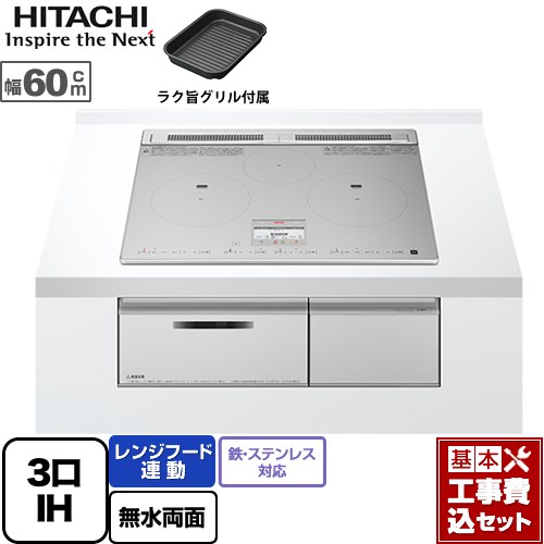 【リフォーム認定商品】【工事費込セット（商品＋基本工事）】 [HT-N9STF-S] N9Tシリーズ 日立 IHクッキングヒーター 3口IH 鉄・ステンレス対応 幅60cm シルバー IHヒーター IH調理器｜関西トリカエ隊店