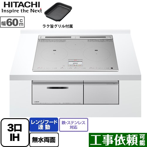 [HT-N9STF-S] N9Tシリーズ 日立 IHクッキングヒーター 3口IH 鉄・ステンレス対応 幅60cm レンジフード連動 音声ガイド シルバー IHヒーター IH調理器 【送料無料】｜関西トリカエ隊店