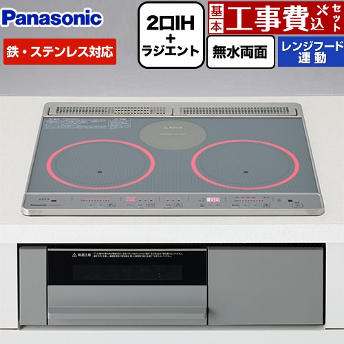 【工事費込仕掛ける（商いもの＋根本原理工事）】 [KZ-J1H6AST] Jつづき物 パナソニック IH煮炊き暖房器 2口IH+ラジエント 鉄・ステンレス鋼相応う 幅60糎 いの一番：しろがね色 本体：薄墨色 【リフォーム御墨付き商いもの】