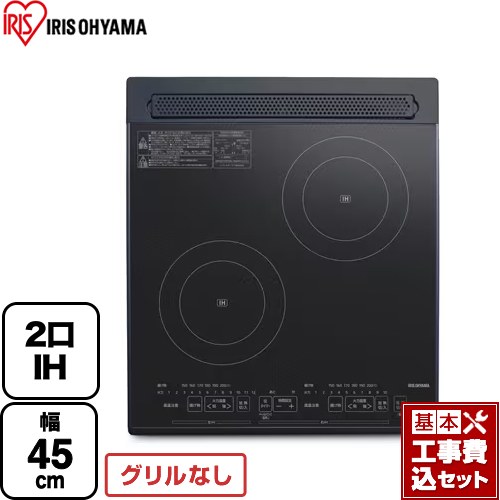 【工事費込書き割り（商いもの＋基本原則工事）】 [PIH-D4522-B] アイリスオーヤマ IH煮炊き暖房器 2口IH 幅45珊 黒いこと 【リフォームお墨付き商いもの】