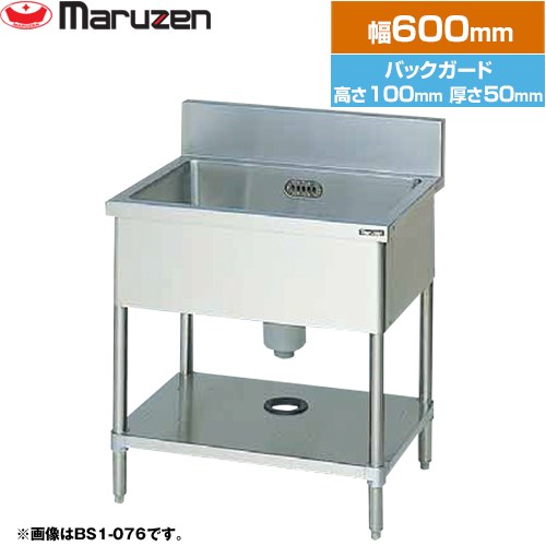 [BS1-064] 一槽シンク　ブリームシリーズ マルゼン 業務用厨房機器 バックガードあり 【送料無料】【新品】【メーカー直送品】【代引・土日祝配送・時間指定 不可】｜関西トリカエ隊店
