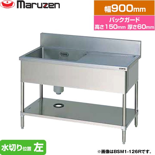 [BSM1-096L] 一槽水切付シンク ブリームシリーズ マルゼン お役目用勝手もと設備 うしろ側差し固めるあり 水切り空間的関係：左 【貨物輸送無料】【新品】【製造業者直送品】【代引・週末祝送りとどける・第四次元決める 不可】