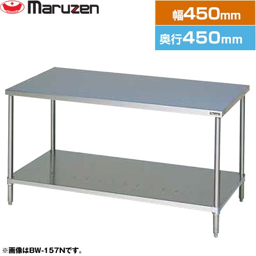 [BW-044N] 調理台・スノコ板付　ブリームシリーズ マルゼン 業務用厨房機器 バックガードなし 【送料無料】【新品】【メーカー直送品】【代引・土日祝配送・時間指定 不可】