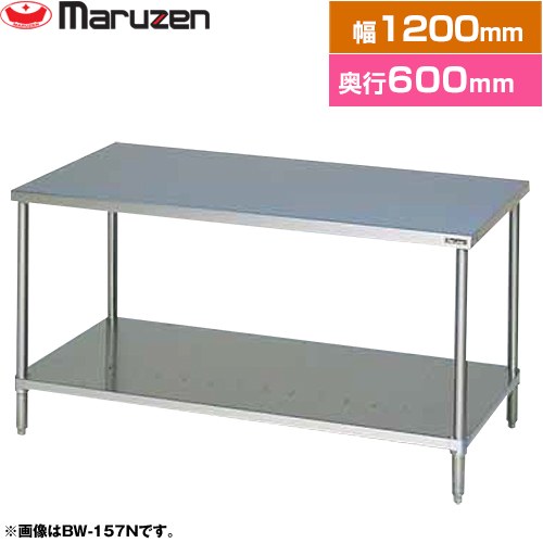 [BW-126N] 調理台・スノコ板付　ブリームシリーズ マルゼン 業務用厨房機器 バックガードなし 【送料無料】【新品】【メーカー直送品】【代引・土日祝配送・時間指定 不可】｜関西トリカエ隊店
