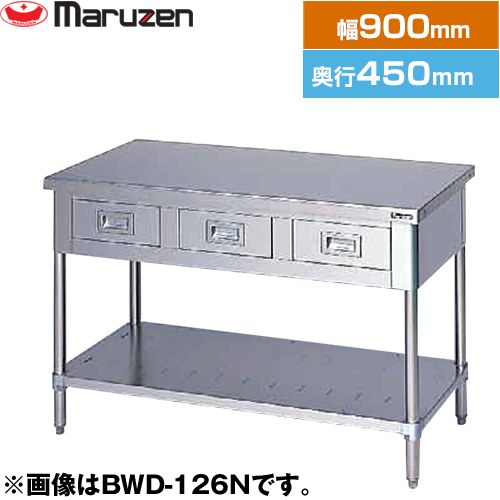 [BWD-094N] 調理台・引出しスノコ板付　ブリームシリーズ マルゼン 業務用厨房機器 バックガードなし 引出し数：2 【送料無料】【新品】【メーカー直送品】【代引・土日祝配送・時間指定 不可】｜関西トリカエ隊店