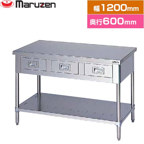 [BWD-126N] 膳立て台・抽き出しスノコ板付 ブリームシリーズ マルゼン お役目用勝手もと設備 うしろ側差し固めるなし 抽き出し数：3 【貨物輸送無料】【新品】【製造業者直送品】【代引・週末祝送りとどける・第四次元決める 不可】