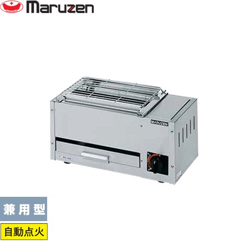 [MGK-202B-13A] ガス下火式焼物器「炭焼き」熱板タイプ〈ステンレスガスバーナー〉 マルゼン 業務用厨房機器 兼用型 【送料無料】【メーカー直送品】【代引・土日祝配送・時間指定 不可】【都市ガス】｜関西トリカエ隊店