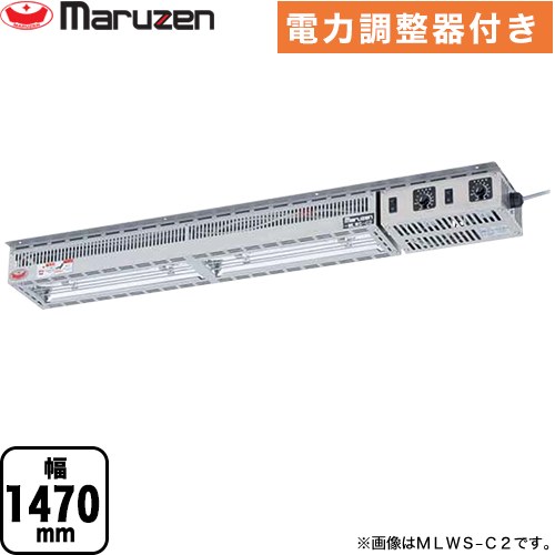 [MLWS-C3] ヒートランプウォーマー マルゼン 業務用厨房機器 棚下取付タイプ 電力調整器付き 【送料無料】【新品】【メーカー直送品】【代引・土日祝配送・時間指定 不可】