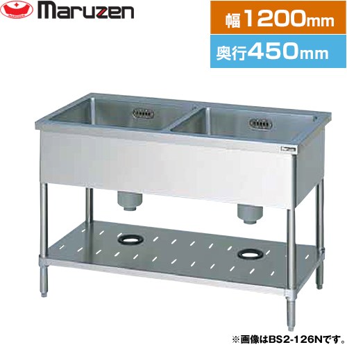 [BS2-124N] 二槽シンク ブリームシリーズ マルゼン 御役目用御厨子所計器 うしろ側かばい立てなし 【貨物輸送無料】【新品】【製造業者直送品】【代引・週末祝送りとどける・第四次元特定化 不可】