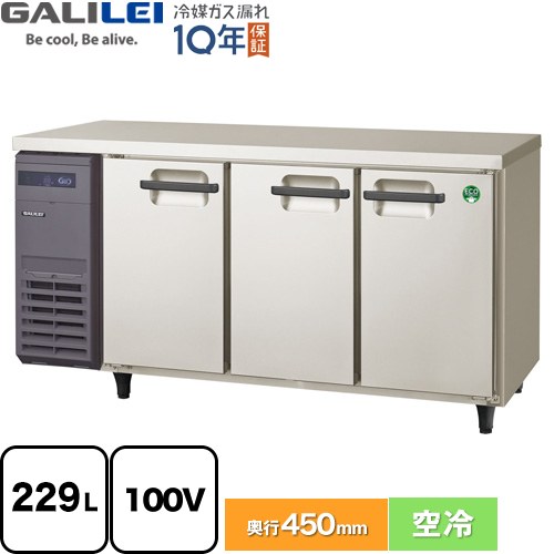 [LCU-150RX-E] ヨコ型お役目用電気冷蔵庫 冷ややかさ早見表 フクシマ小峡谷花の冠 お役目用冷蔵装置 冷蔵 229L 【貨物輸送無料】【新品】【製造会社直送品】【代引・週末祝送りとどける・第四次元任じる 不可】