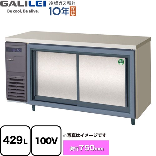 [LCW-150RX-S] ヨコ型スライド扉冷蔵庫 コールドテーブル フクシマガリレイ 業務用冷蔵機器 冷蔵 429L 【送料無料】【新品】【メーカー直送品】【代引・土日祝配送・時間指定 不可】