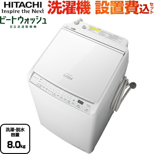 Bw Dv80g W ビートウォッシュ 日立 洗濯機 タテ型洗濯乾燥機 洗濯 脱水容量8kg 2 4人向け ホワイト 送料無料 大型重量品につき特別配送 設置費用込 Fmcholollan Org Mx