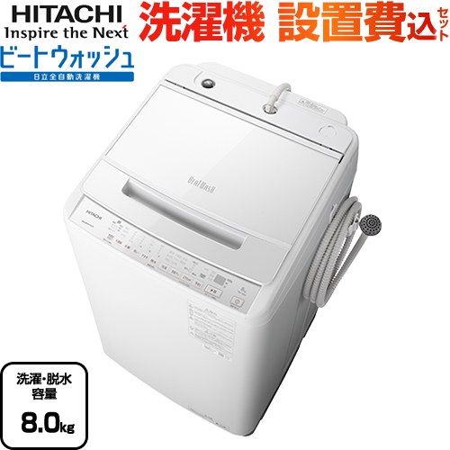 メーカー公式ショップ】 BW-V80H-W ビートウォッシュ 日立 洗濯機 全