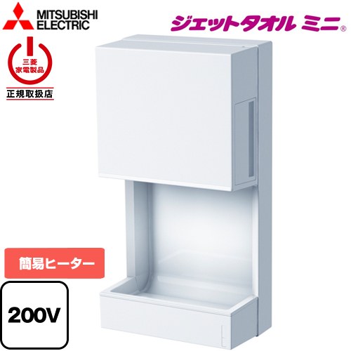 [JT-MC205JS-W] 三菱 ハンドドライヤー ジェットタオルミニ 単相200V ジェットタオル 片面ジェット乾燥 ホワイト 【送料無料】 27,300円