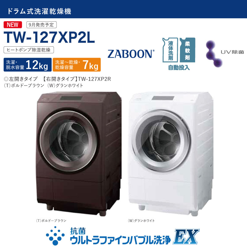 SALE／83%OFF】 TW-127XP2R-W ZABOON 東芝 洗濯機 ドラム式洗濯乾燥機