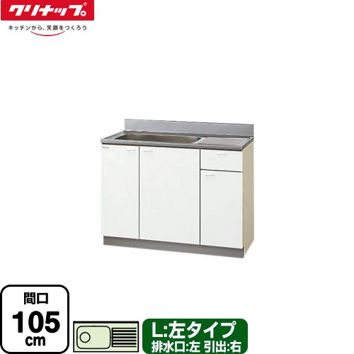 [GTS-105MF(L)] クリンプレティ 木キャビキッチン クリナップ 流し台 流し台 左タイプ 間口105cm 高さ80cm設計 奥行55cm ホワイト 【送料無料】【大型重量品につき特別配送】【代引不可】