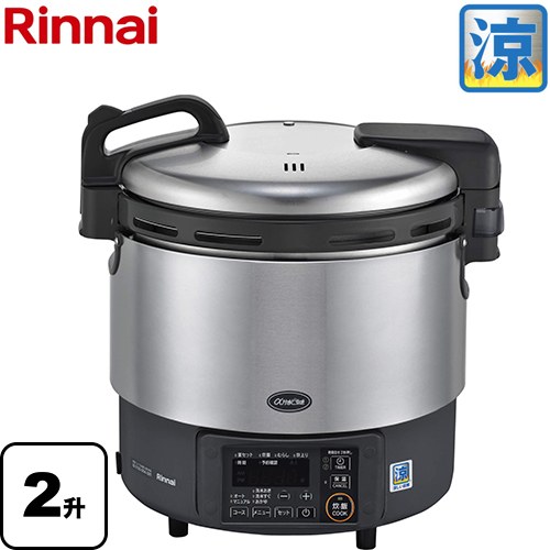 [RR-S200GV2-LPG] 業務用ガス炊飯器 ハイグレードタイプ αかまど炊き・涼厨 リンナイ ガス炊飯器 品名コード：42-4850 4.0L/2升 炊き 電源：AC100V 50-60Hz 炊飯食数(150g／人)：50人 【送料無料】【プロパンガス】｜関西トリカエ隊店