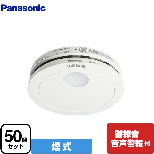 【在庫あり！】[SHK48455K] <br>けむり当番 薄型 2種 （電池式・移報接点なし）（警報音・音声警報機能付） パナソニック 火災警報器 住宅用火災警報器 50個セット 単独型 煙式 クールホワイト 引きひも別売 【送料無料】