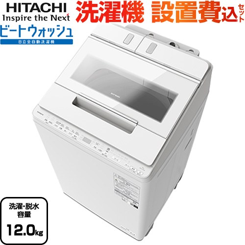 楽天市場】HITACHI 日立 洗濯容量12kg 全自動 縦型 洗濯機 ビート