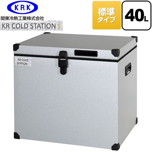[KRCS-S40G1] クーラーボックス ハードタイプ KR COLDSTATION S 関東冷熱工業 クーラーボックス 標準タイプ 40L 片開きオープン式扉(110&deg;ストップ機構付) 高性能小型保冷・保温庫 【送料無料】【特別配送】【代引不可】｜関西トリカエ隊店