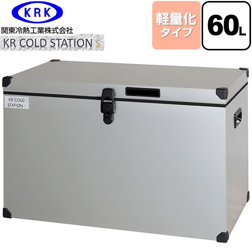 [KRCS-S60A1] クーラーボックス ハードタイプ KR COLDSTATION S 関東冷熱工業 クーラーボックス 軽量化タイプ 60L 片開きオープン式扉(110°ストップ機構付) 高性能小型保冷・保温庫 【送料無料】【特別配送】【代引不可】 43,167円