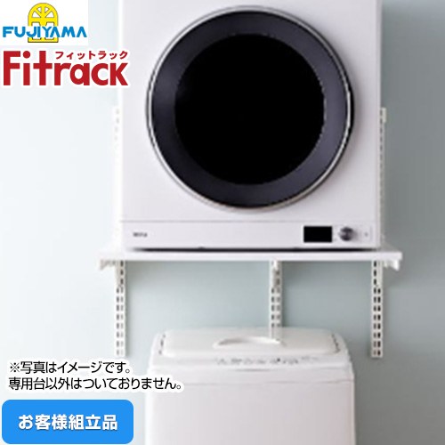 [KST7560CS] Fitrack フィットラック 乾太くん専用台 藤山 ガス衣類乾燥機部材 【お客様組立品】 取付け推奨寸法780mm～ 衣類乾燥機置き台 ※乾太くん本体はついておりません 乾太くん全シリーズ対応 【送料無料】