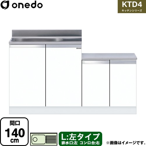 [KTD4-80-140K-L-SW] KTD4 キッチンシリーズ ワンド 流し台 流し台 左タイプ 間口：140cm 高さ：80cm 奥行：46cm ホワイト 【送料無料】【直送 配送地域限定品※地図確認要 時間指定・土日祝配送・代引不可】｜関西トリカエ隊店
