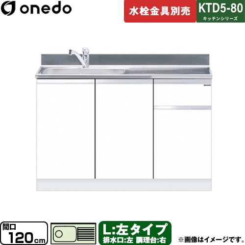 [KTD5-80-120DS-L-SW] KTD5-80 キッチンシリーズ ワンド 流し台 流し台 左タイプ 間口：120cm 高さ：80cm 奥行：55cm ホワイト 【送料無料】【直送 配送地域限定品※地図確認要 時間指定・土日祝配送・代引不可】