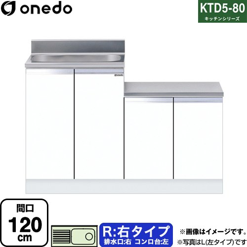 [KTD5-80-120K-R-SW] KTD5-80 キッチンシリーズ ワンド 流し台 流し台 右タイプ 間口：120cm 高さ：80cm 奥行：55cm ホワイト 【送料無料】【直送 配送地域限定品※地図確認要 時間指定・土日祝配送・代引不可】｜関西トリカエ隊店
